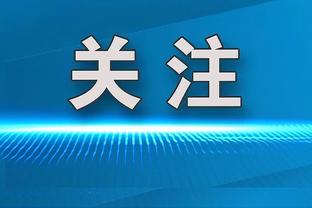 媒体人：裁判报告从每场一出到胶着场次才出 再到如今彻底消失